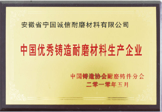 中國(Country)優/秀鑄造耐磨材料生(Born)産企業